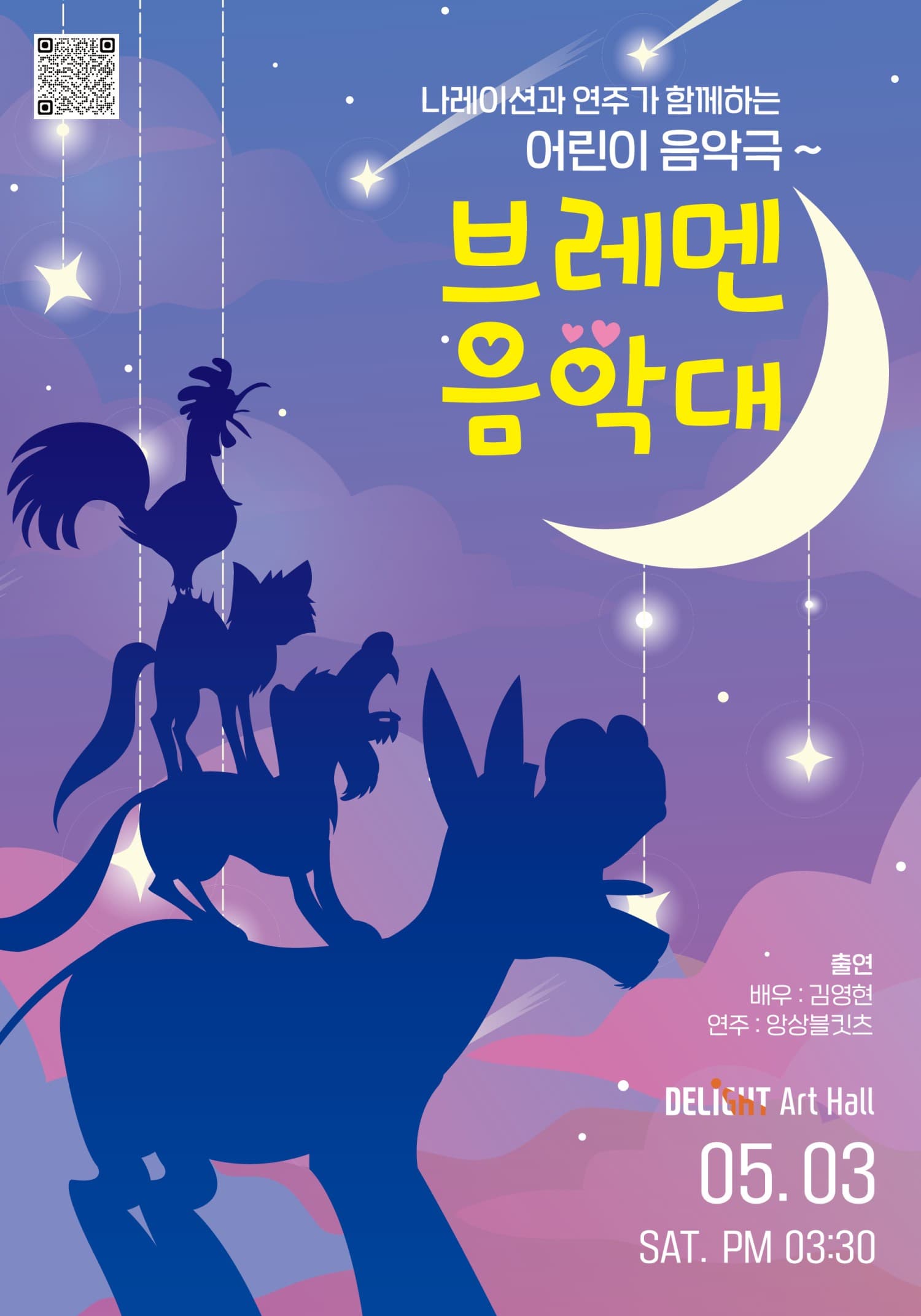 [부천] 브레멘 음악대
