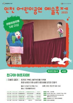 인천 어린이공연 예술축제, 친구야 아프지마!