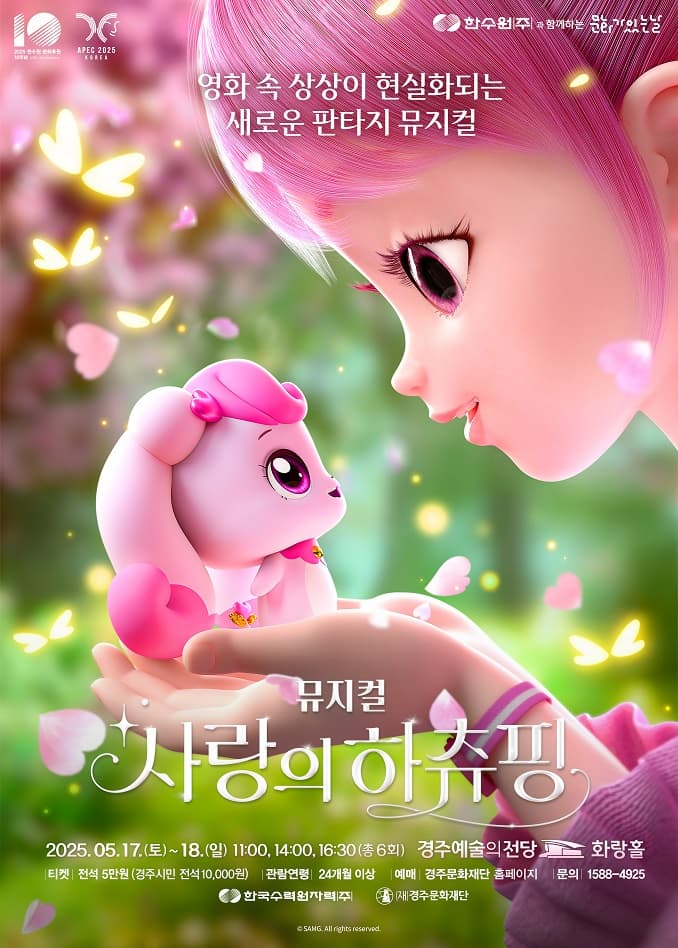 [경주] 사랑의 하츄핑