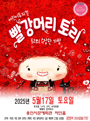 [용인] 빨강머리토리: 토리의 수상한 가방