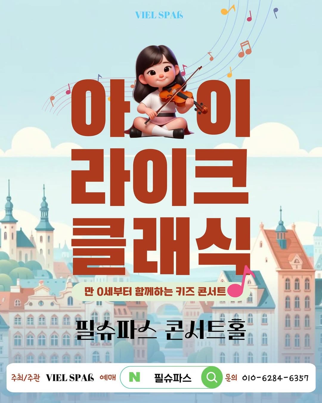 [부산] 영유아도 함께하는 토들러 콘서트, 아이라이크 클래식