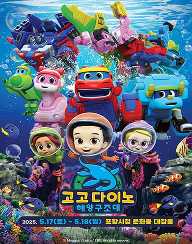 [포항] 고고다이노: 해양구조대