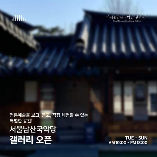 서울남산국악당 갤러리