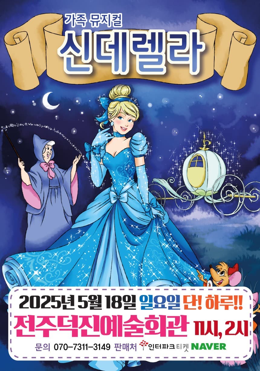 [전주] 신데렐라