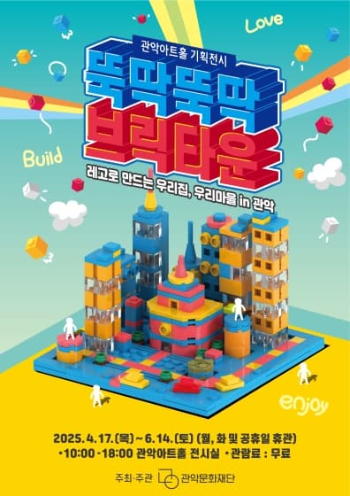 기획전시 <뚝딱뚝딱 브릭타운>
