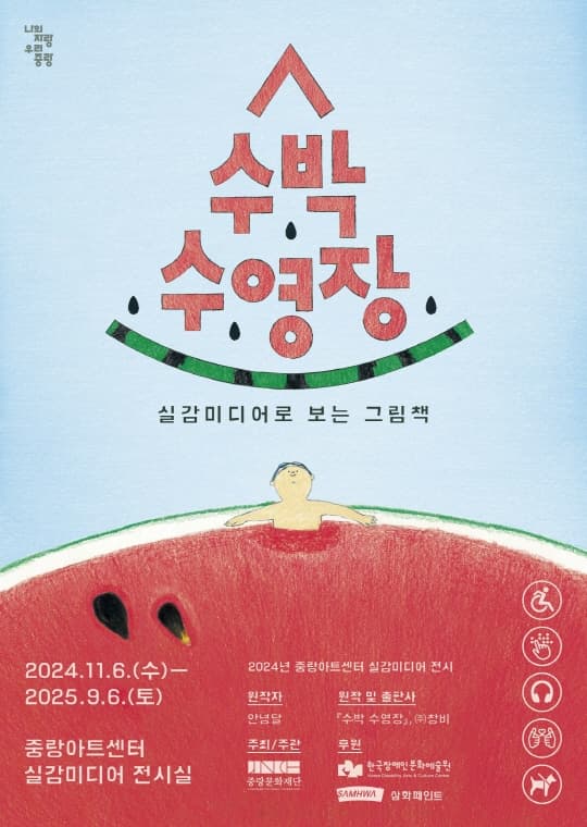[중랑아트센터] 실감미디어로 보는 그림책 [수박 수영장]