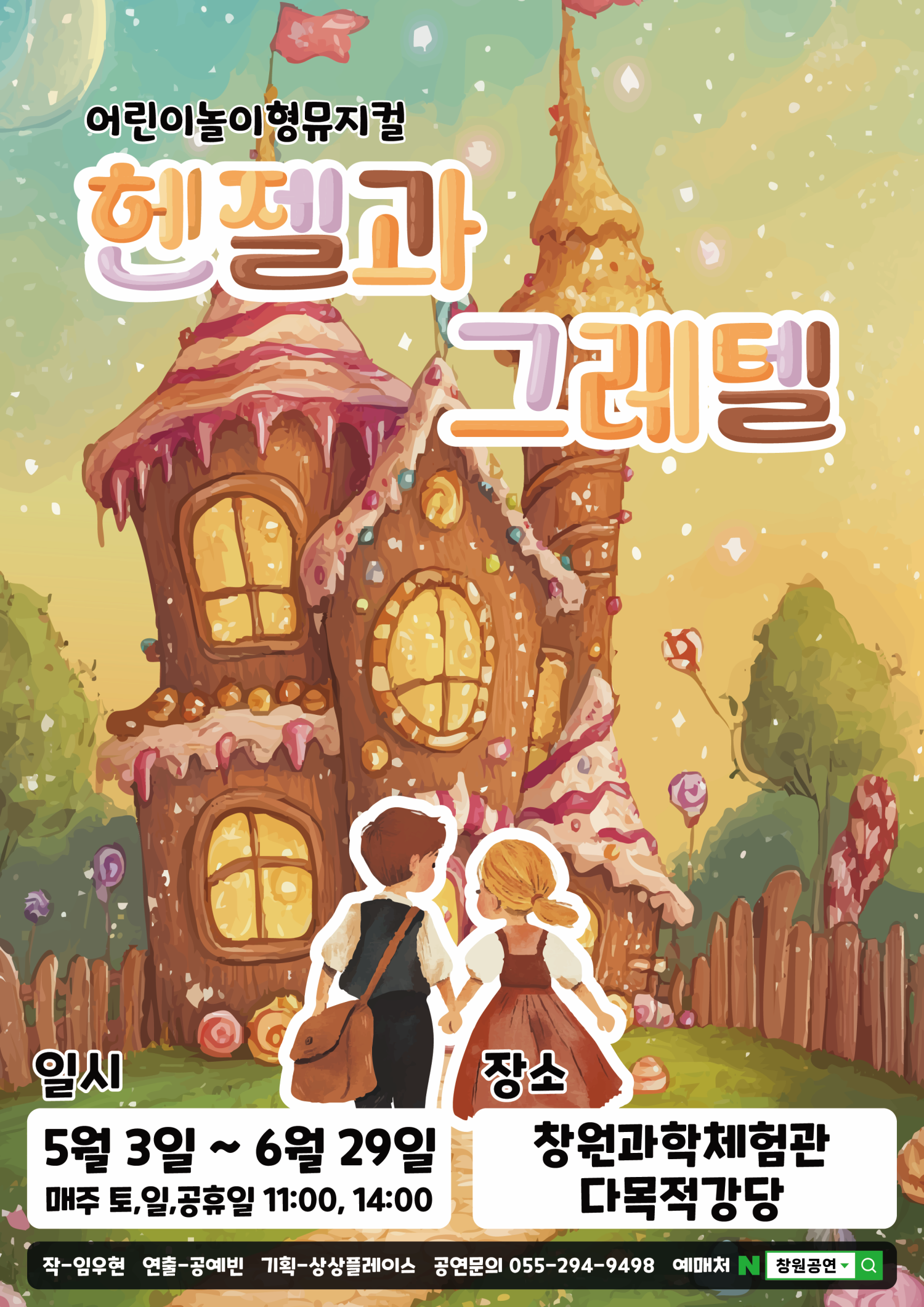 [창원] 헨젤과 그레텔