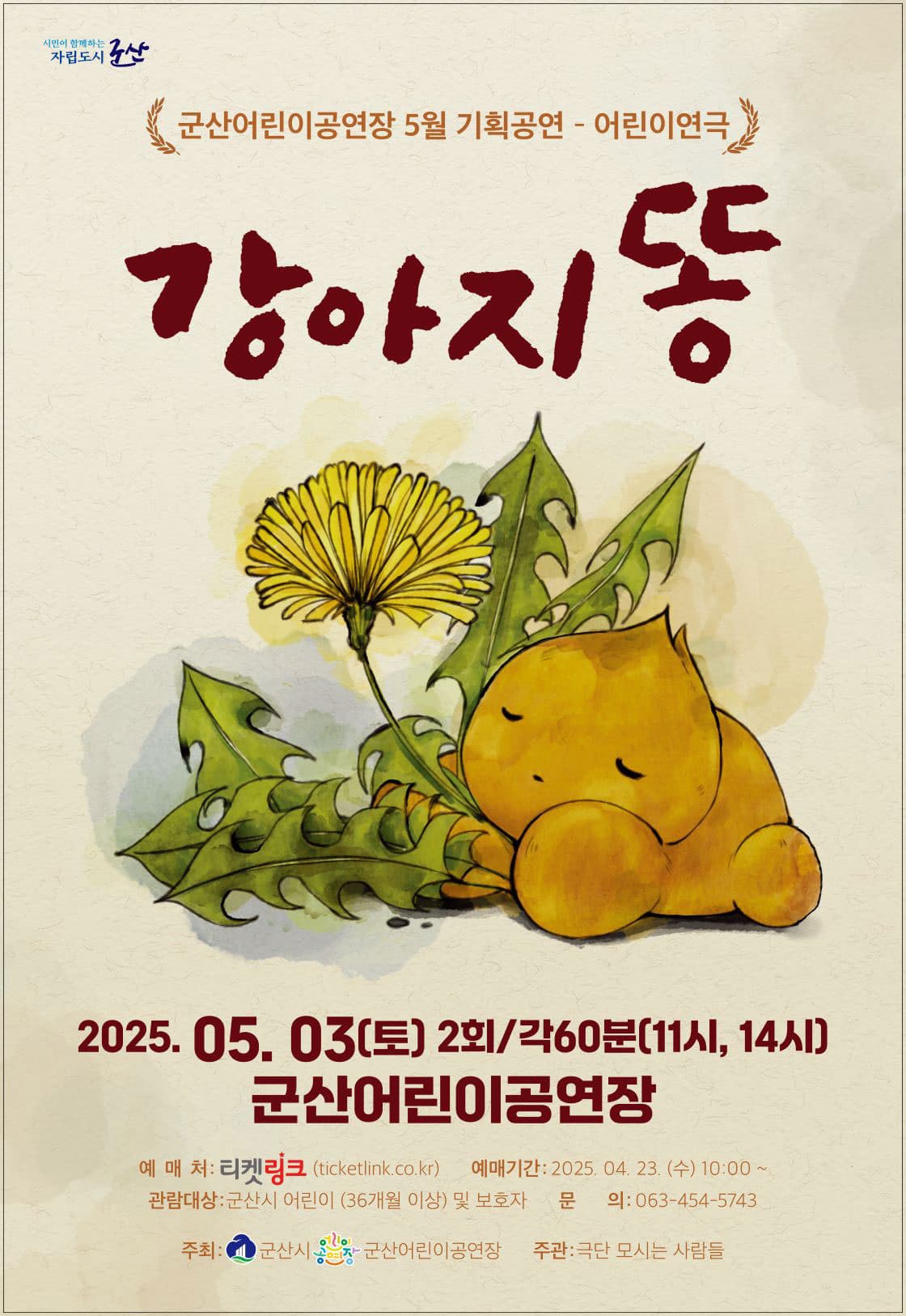 [군산] 강아지똥