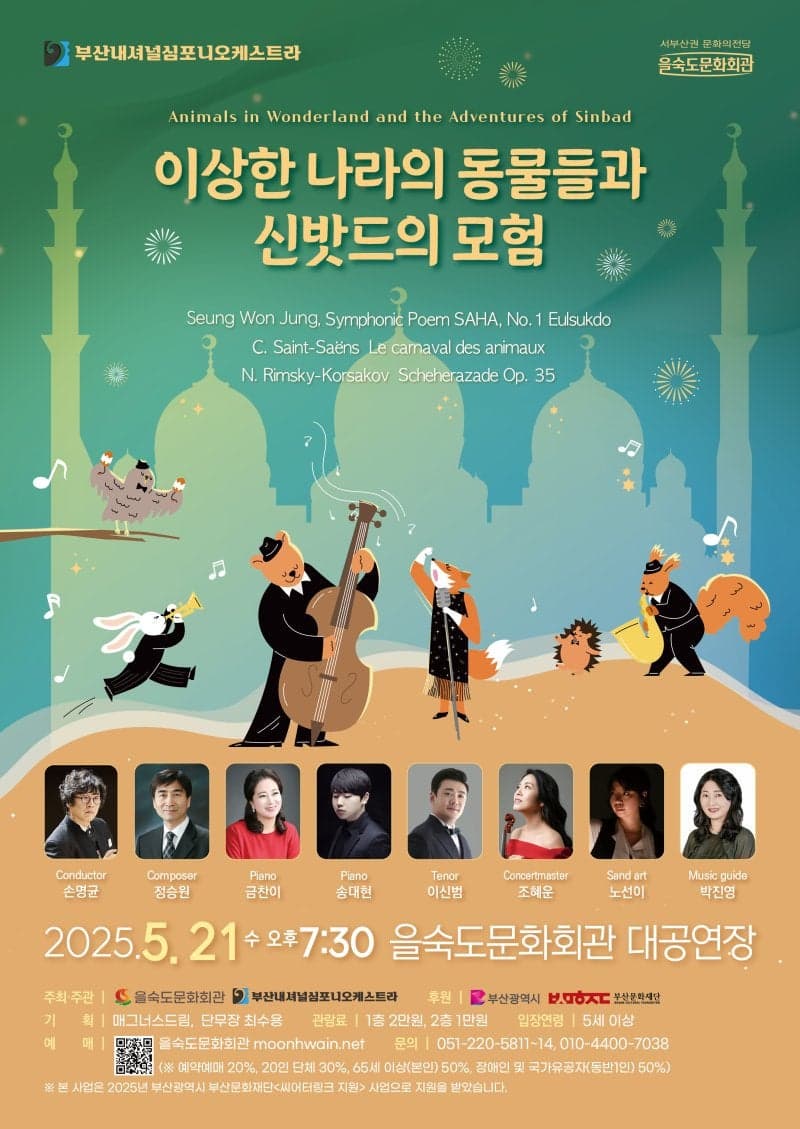 [부산] 이상한 나라의 동물들과 신밧드의 모험