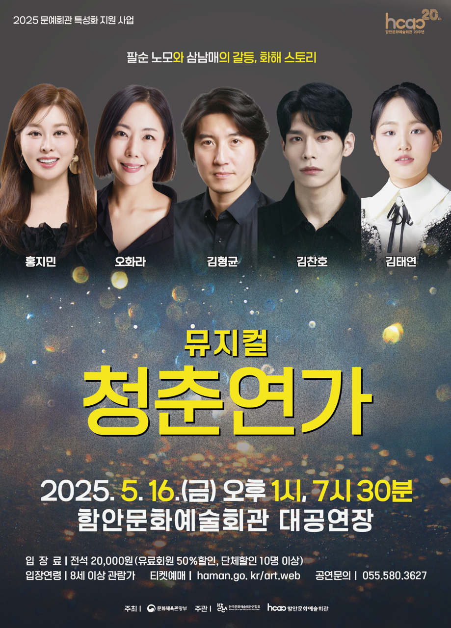 [뮤지컬][함안] 청춘연가
