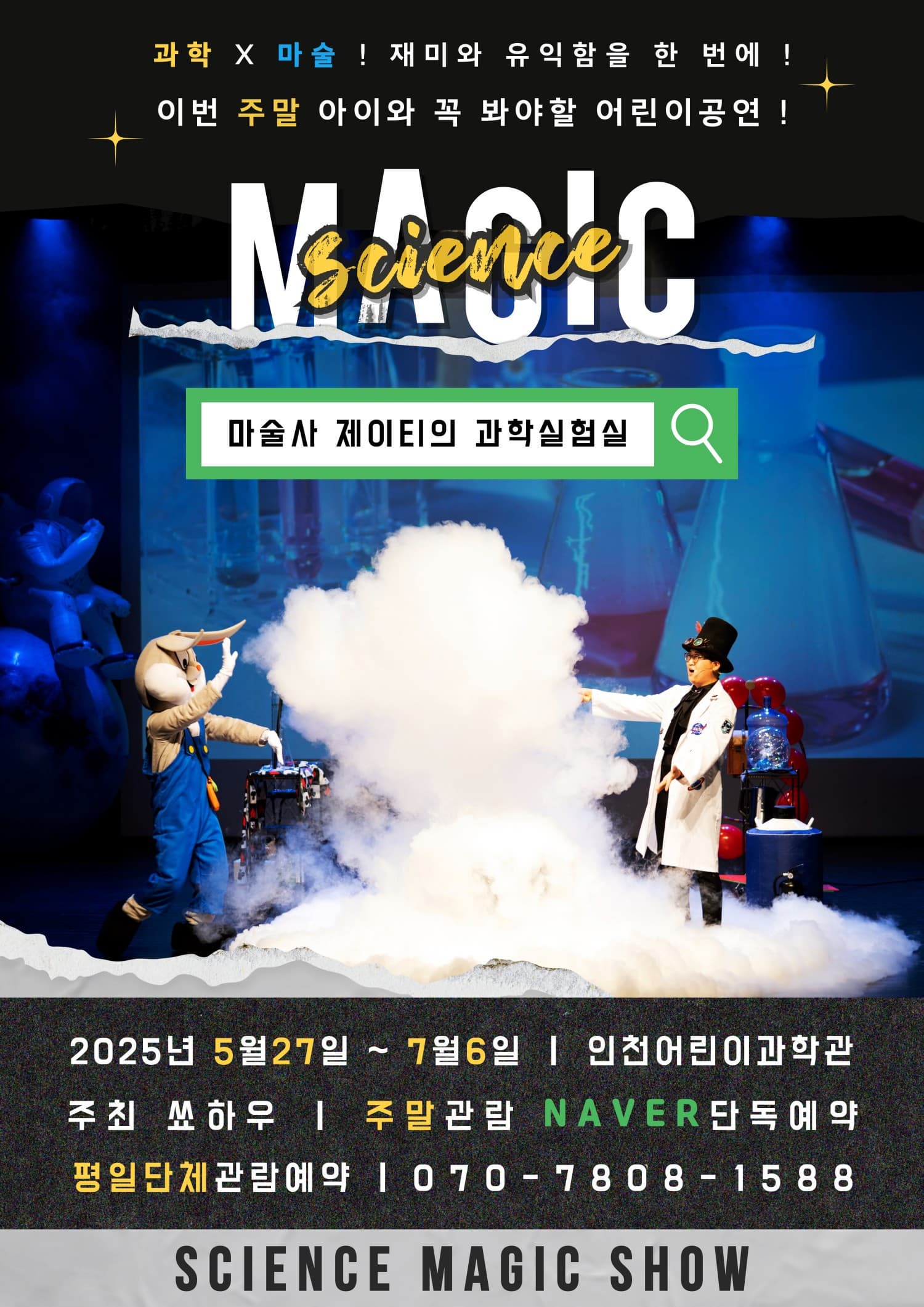 [인천] 마술사 제이티의 과학실험실