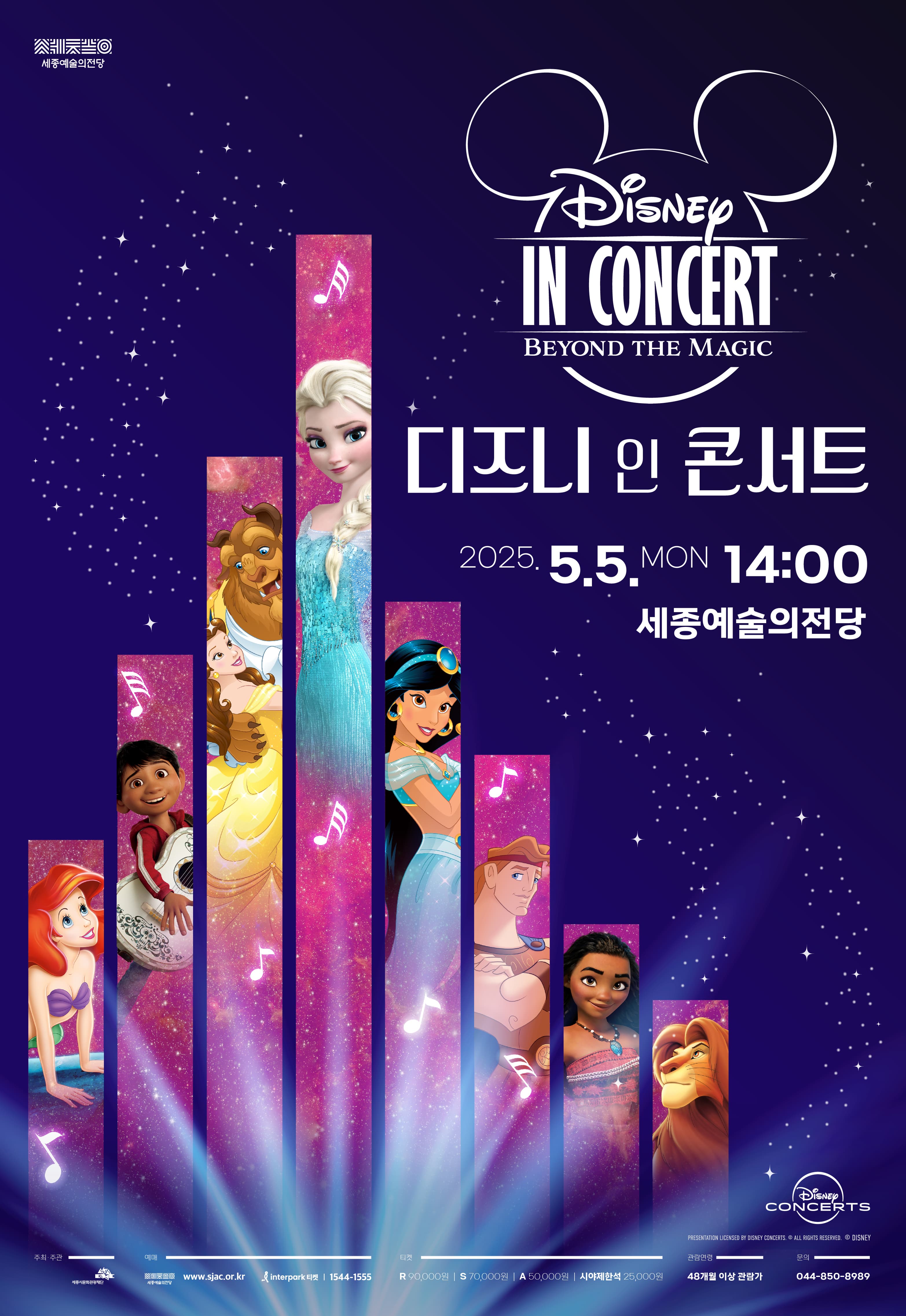 디즈니 인 콘서트 <Beyond the Magic>
