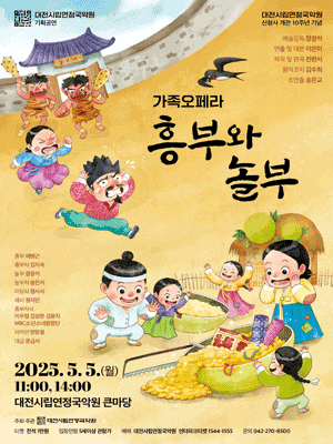 [대전] 가족오페라, 흥부와 놀부