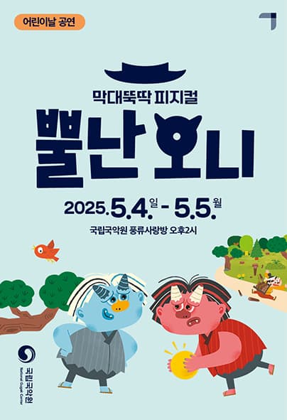어린이날 공연, 막대뚝딱 피지컬 '뿔난 오니'