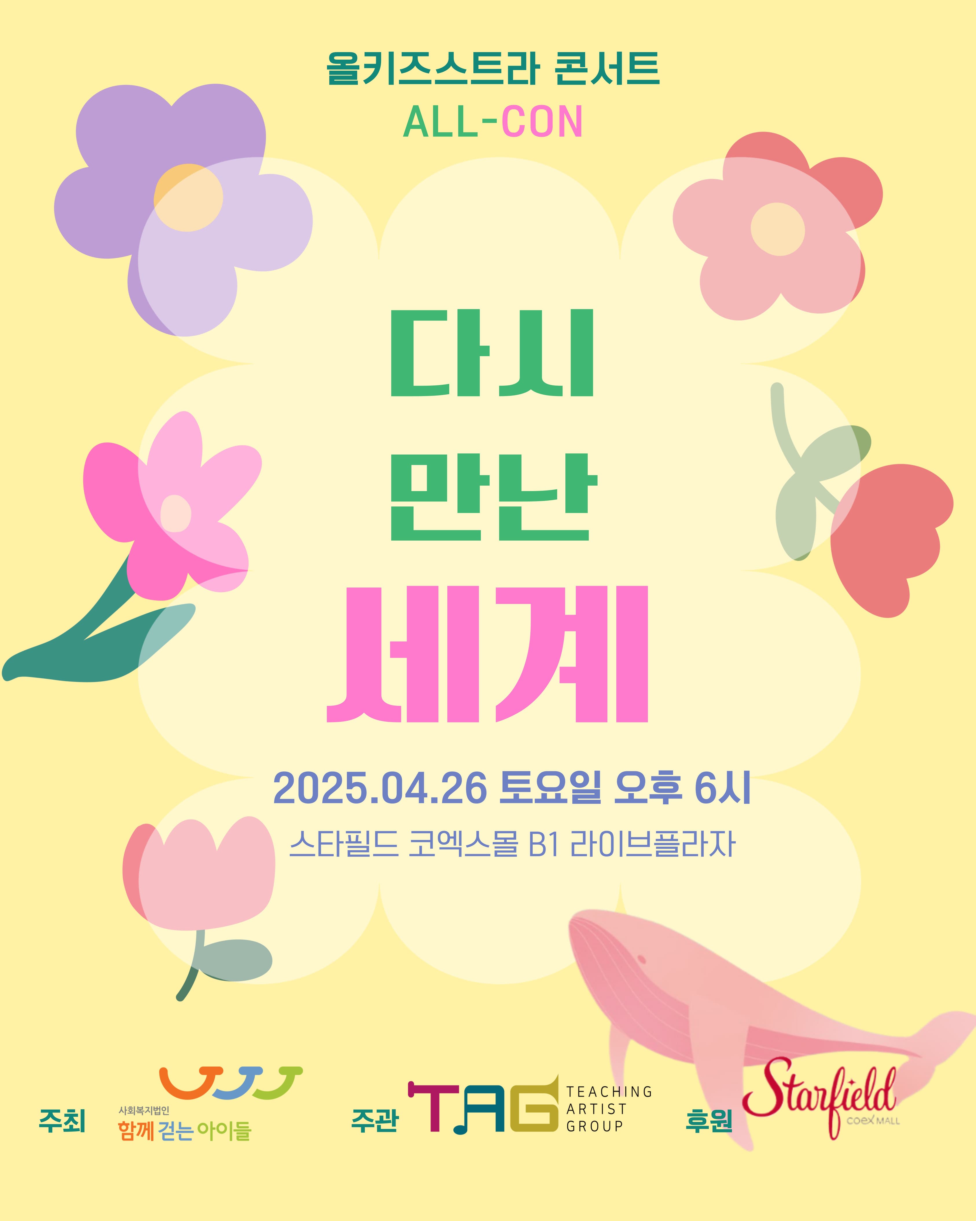 [함께걷는아이들] 올키즈스트라 콘서트 '올콘(ALL-CON)' 공연 안내