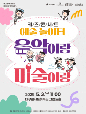 [대구] 키즈콘서트: 예술 놀이터, 음악이랑 미술이랑!