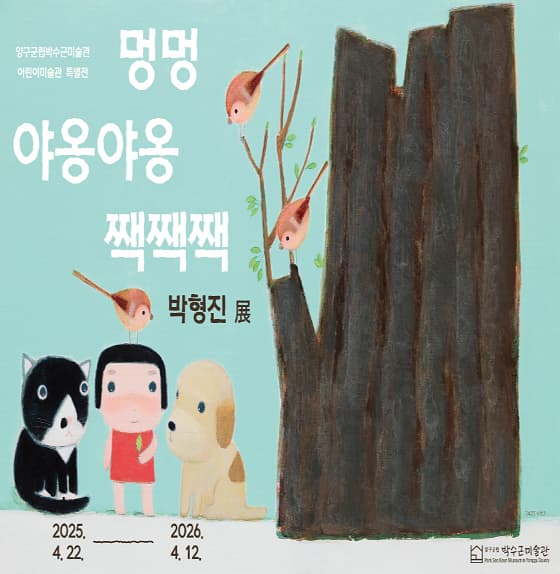 양구군립박수근미술관 어린이미술관 특별전《멍멍야옹야옹짹짹짹-박형진》展