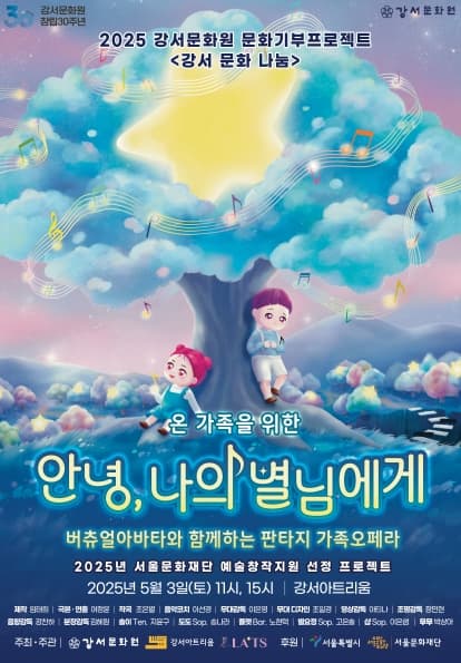국내 최초 버츄얼아바타와 함께 하는 오페라 <스타우즈 : 안녕, 나의 별님에게>