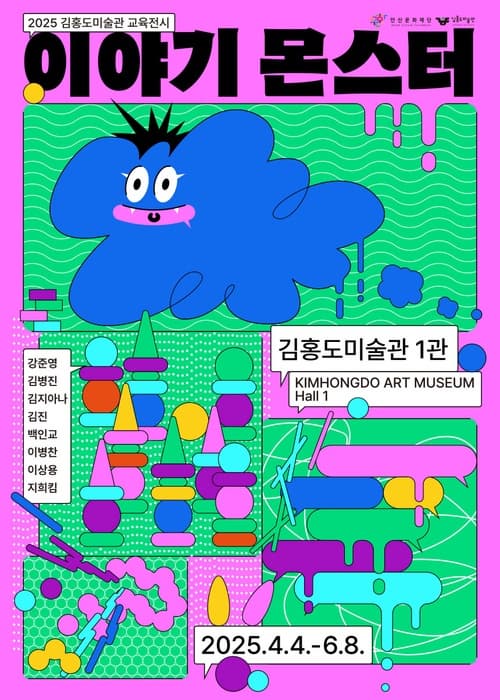 2025년 김홍도미술관 《이야기 몬스터》