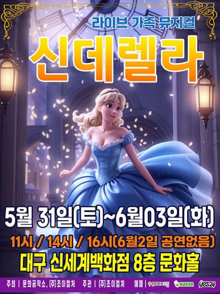 [대구] 신데렐라
