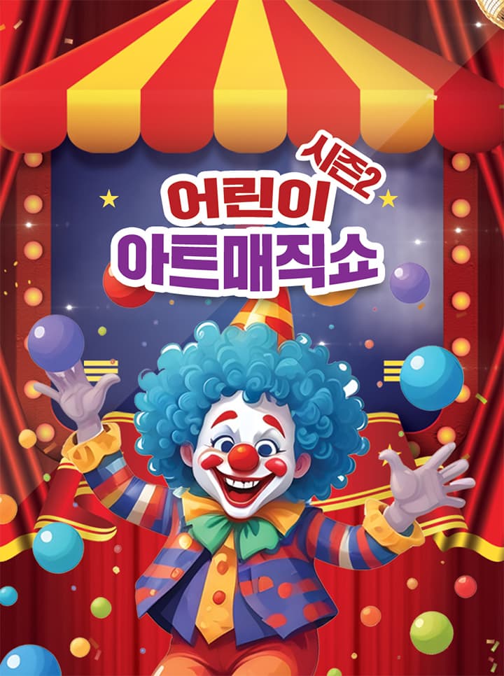 [대구] 아트매직쇼 시즌2: 어린이 마술쇼