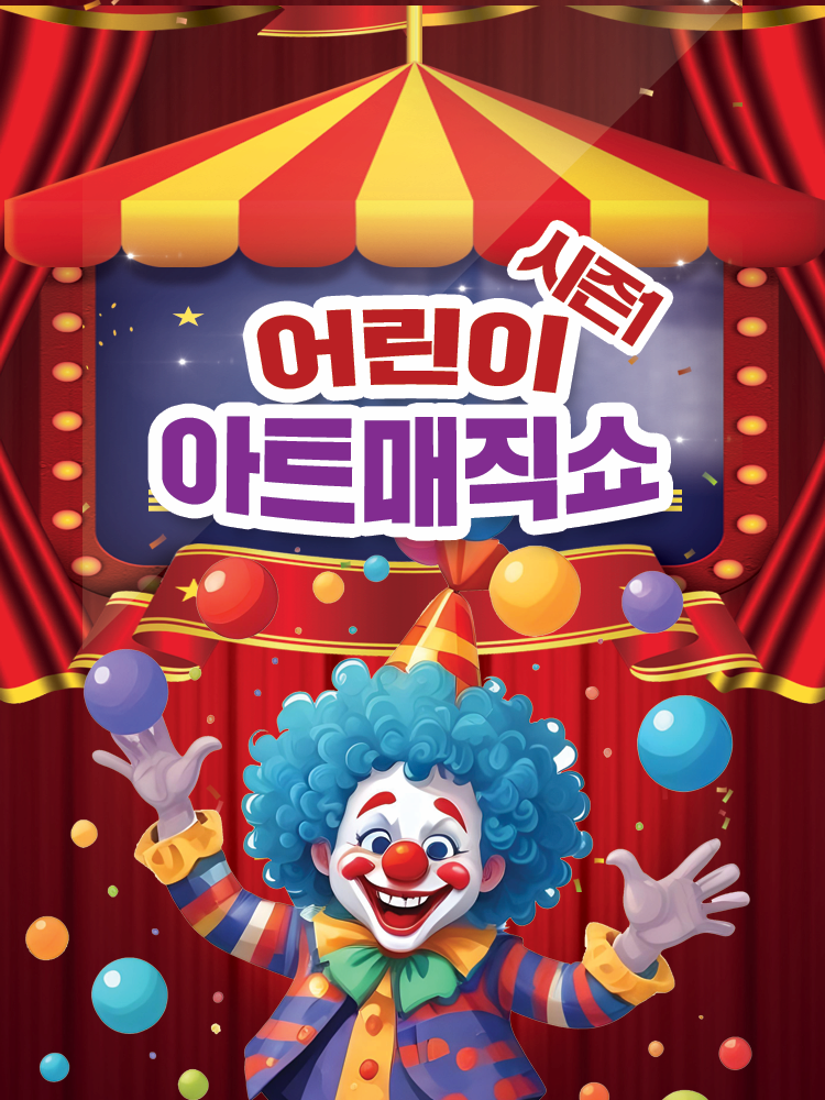 [군산] 아트매직쇼 시즌1: 어린이 마술쇼