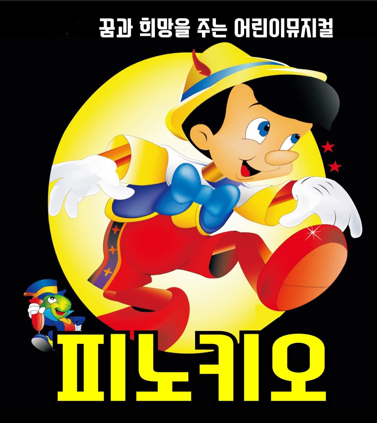 [양주] 피노키오
