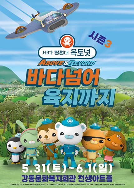[구미] 바다탐험대 옥토넛 시즌3: 바다넘어 육지까지