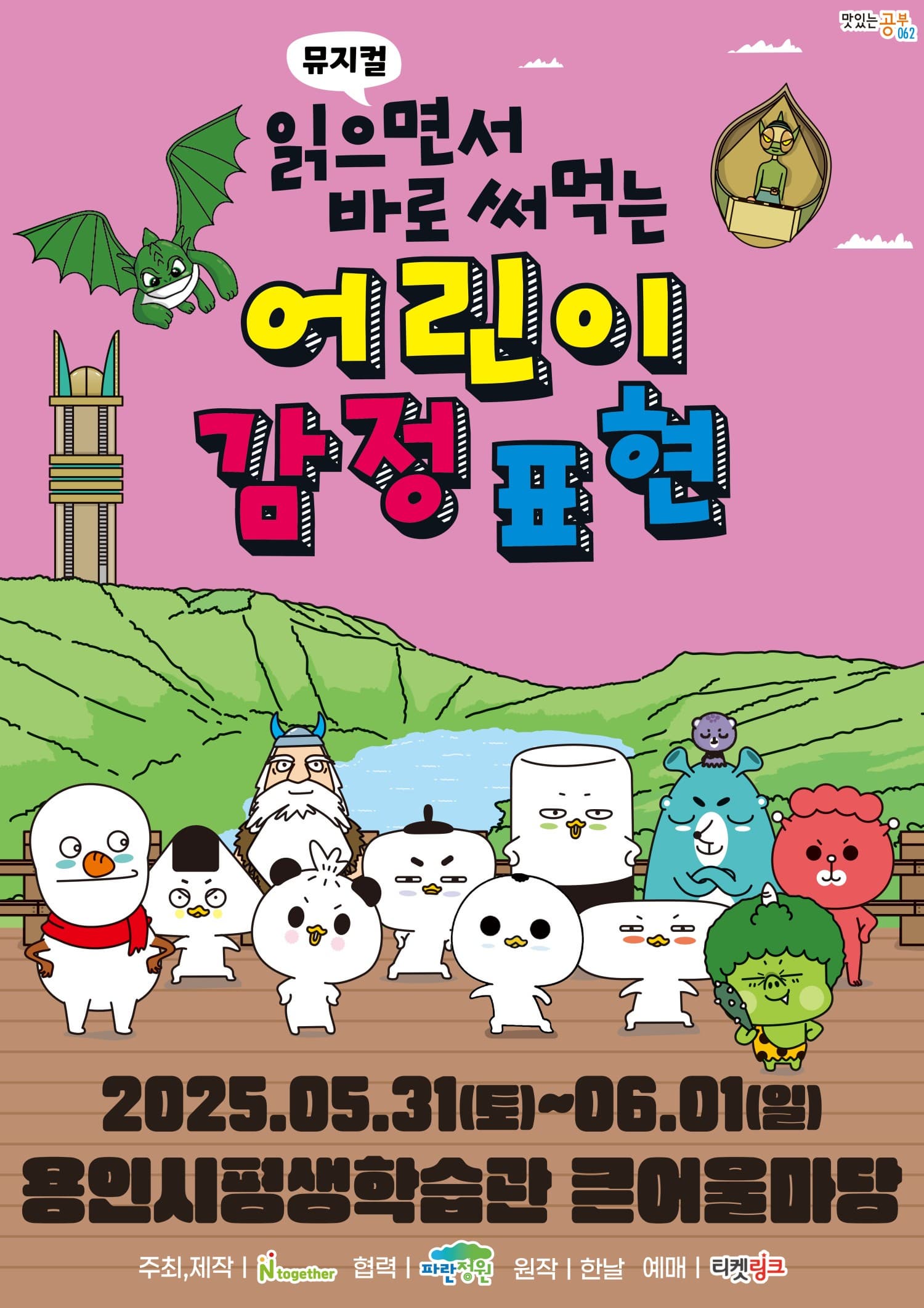 [용인] 읽으면서 바로 써먹는 어린이 감정표현