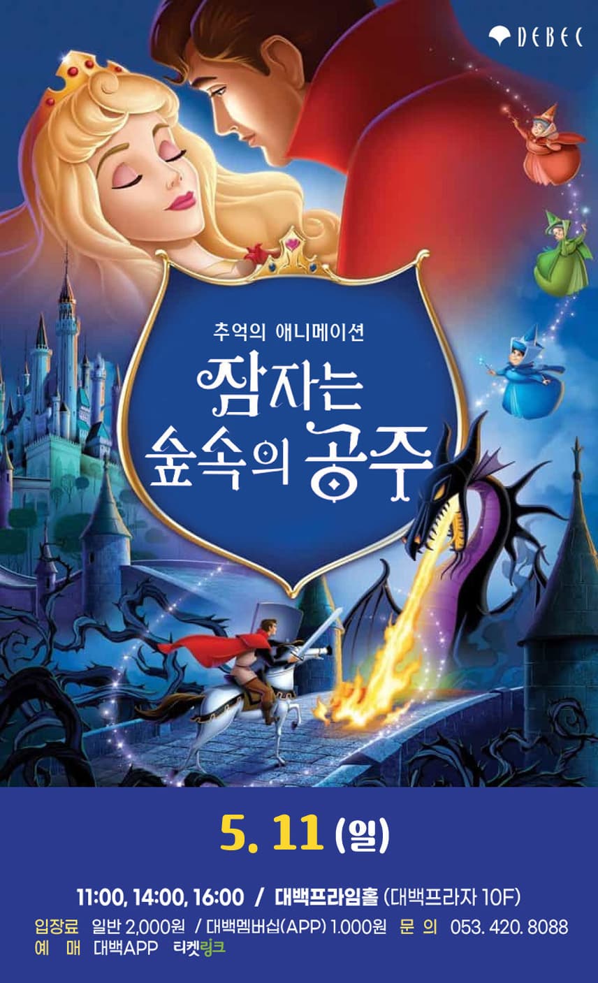 [대구] 잠자는 숲속의 공주