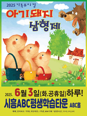 [시흥] 아기돼지 삼형제