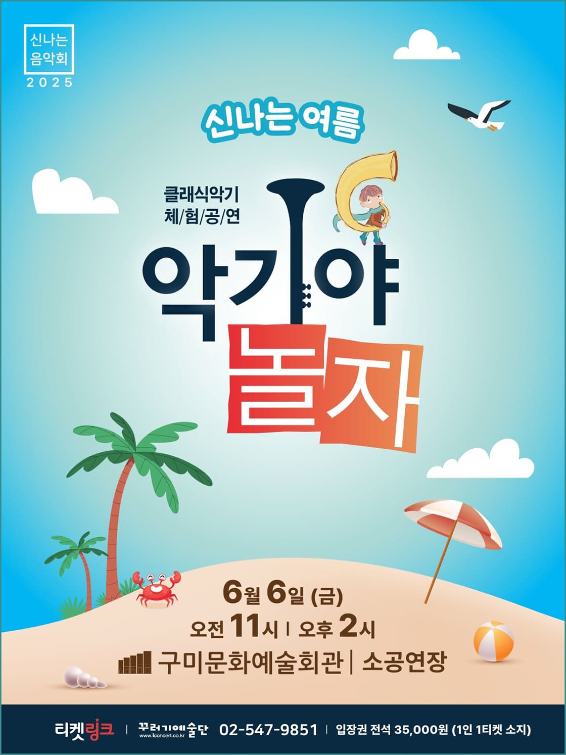 [구미] 악기야놀자: 신나는 여름
