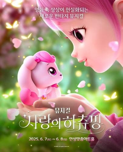 [안성] 사랑의 하츄핑