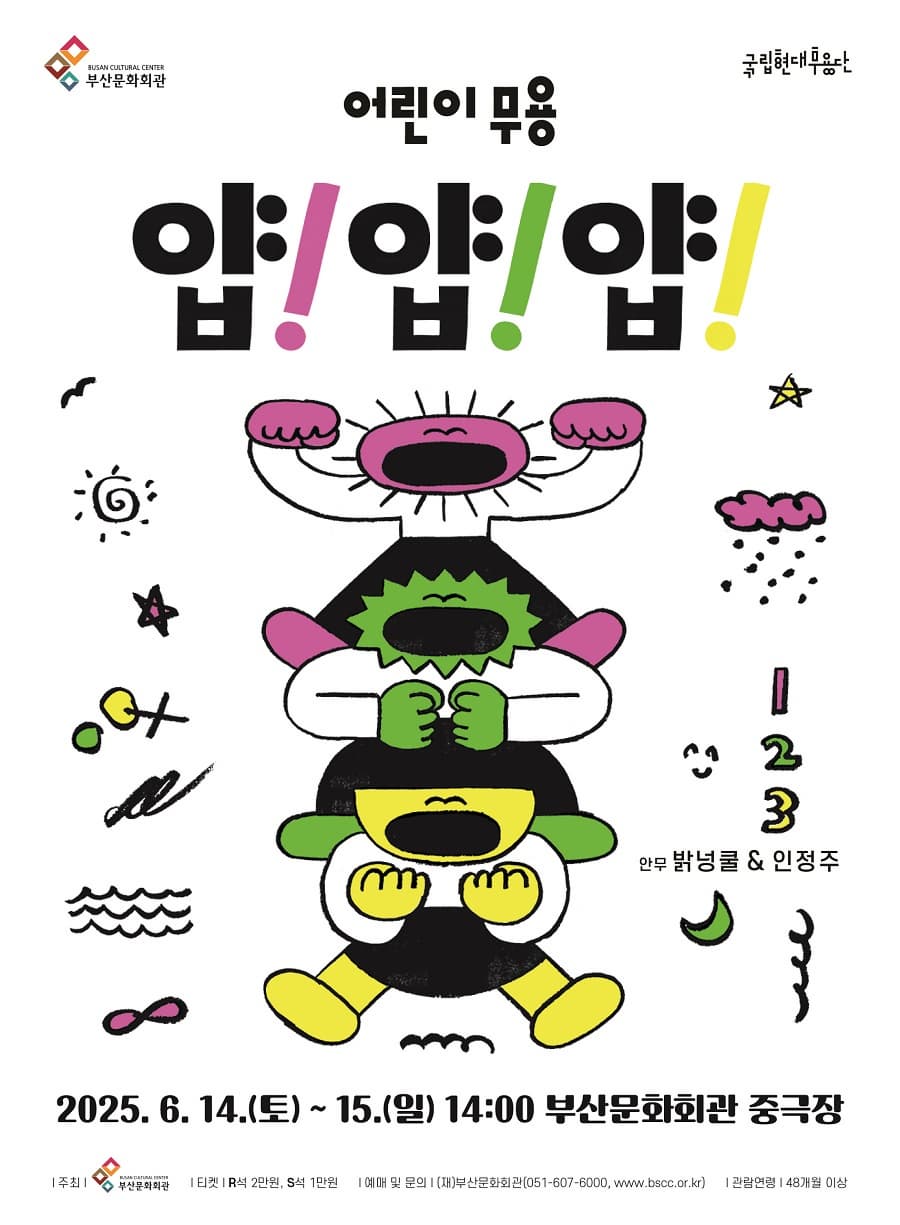 [부산] 국립현대무용단, 얍! 얍! 얍!