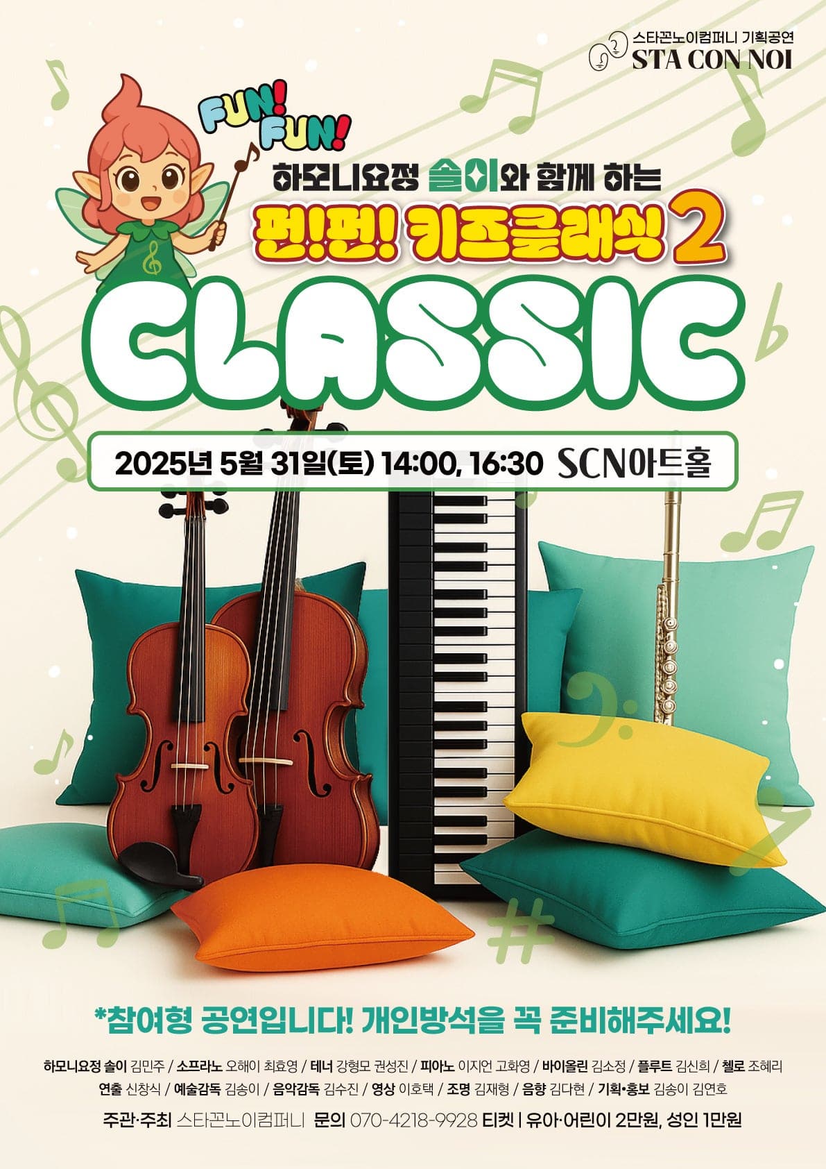 하모니요정 솔이와 함께 하는 펀펀 키즈클래식2