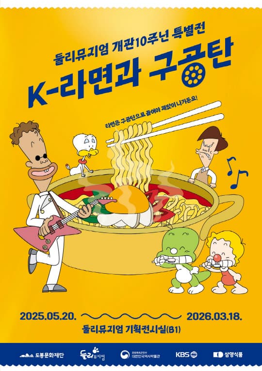 [도봉문화재단] 둘리뮤지엄 특별전 [K-라면과 구공탄]