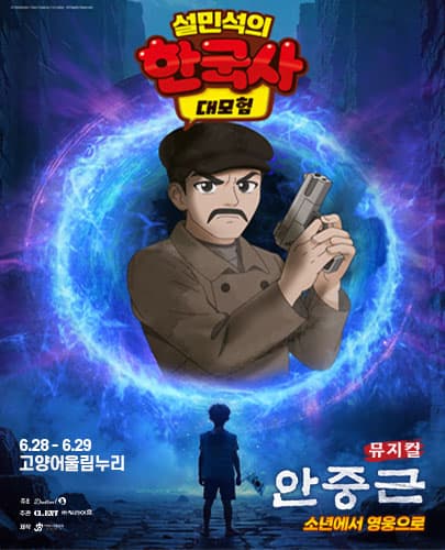 [고양] 설민석의 한국사 대모험: 안중근