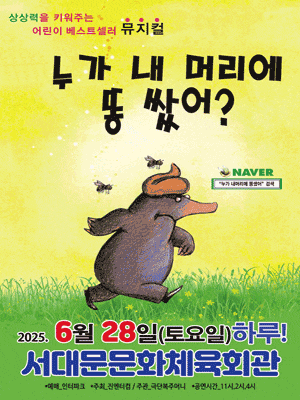 [서울 서대문] 누가 내 머리에 똥 쌌어?