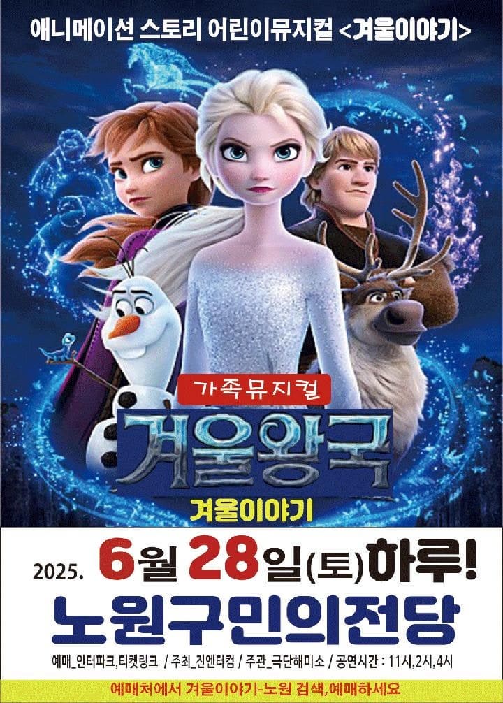 [서울 노원] 겨울왕국: 겨울이야기
