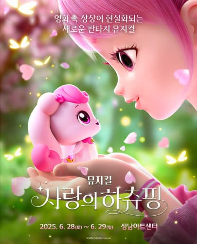 [성남] 사랑의 하츄핑
