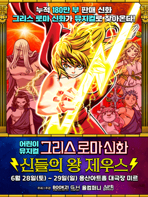 [서울 용산] 그리스 로마 신화: 신들의 왕 제우스