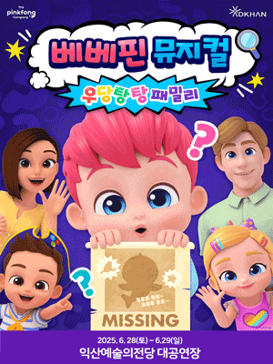 [익산] 베베핀, 우당탕탕 패밀리