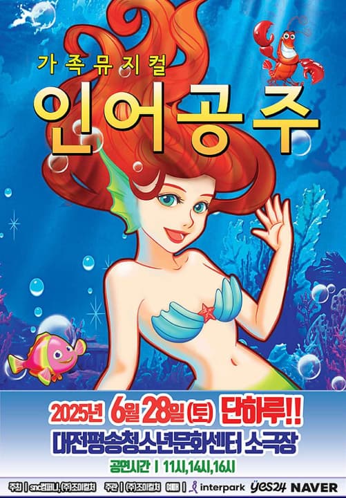 [대전] 인어공주
