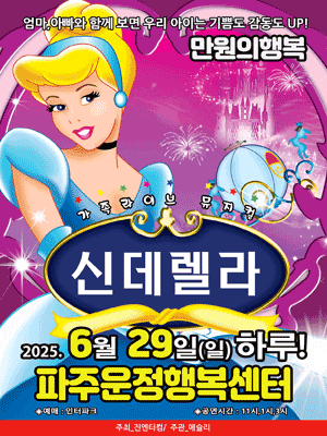 [파주] 신데렐라