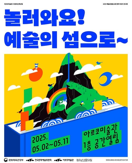 2025년 아르코미술관《놀러와요! 예술의 섬으로~》