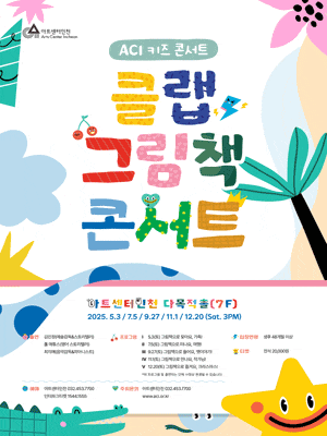 ACI 키즈 콘서트, 클랩 그림책 콘서트 Ⅱ: 그림책으로 떠나요, 여행!