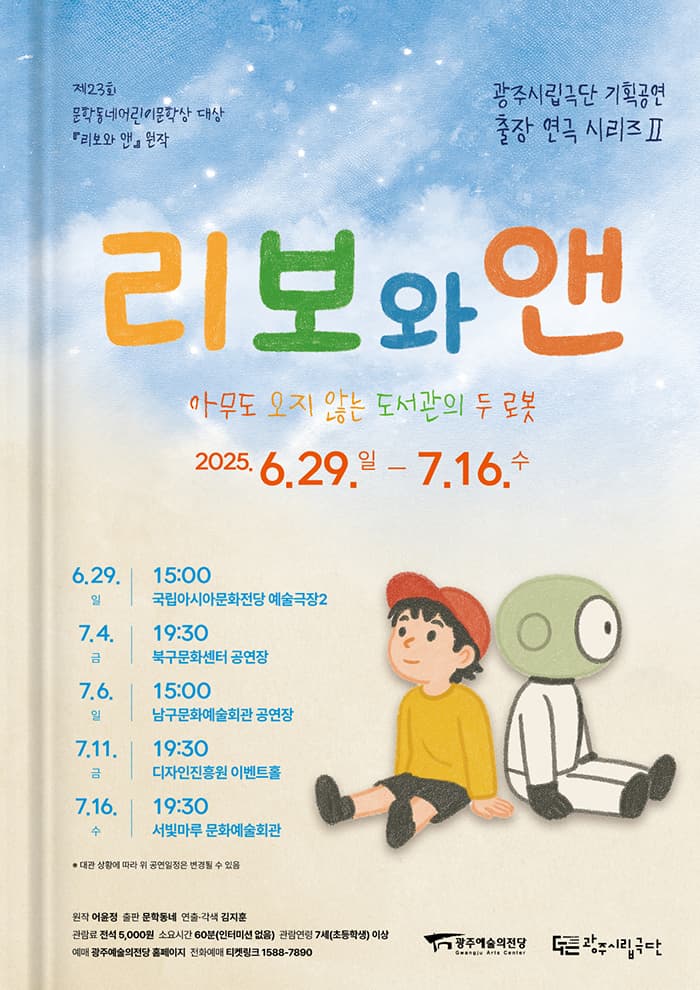 [광주 남구문화예술회관] 광주시립극단 기획공연 출장연극시리즈 2, 리보와 앤