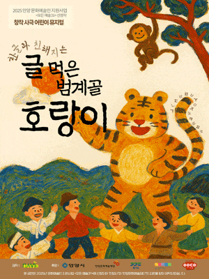 [안양] 글 먹은 범계골 호랑이