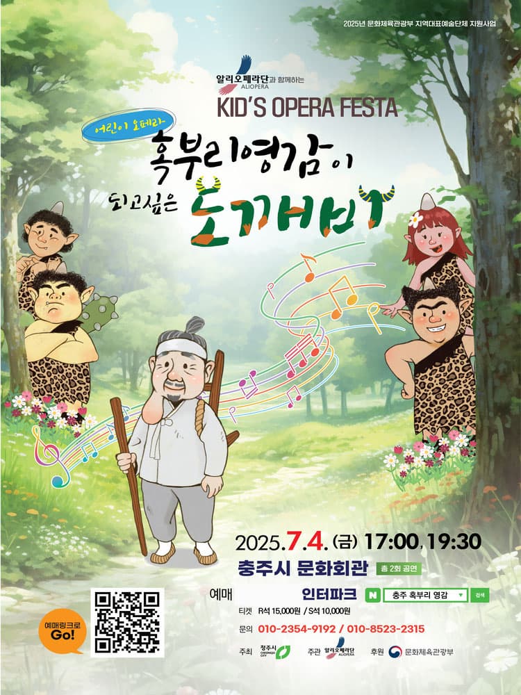 [충주] 키즈 오페라 페스타, 혹부리 영감이 되고 싶은 도깨비