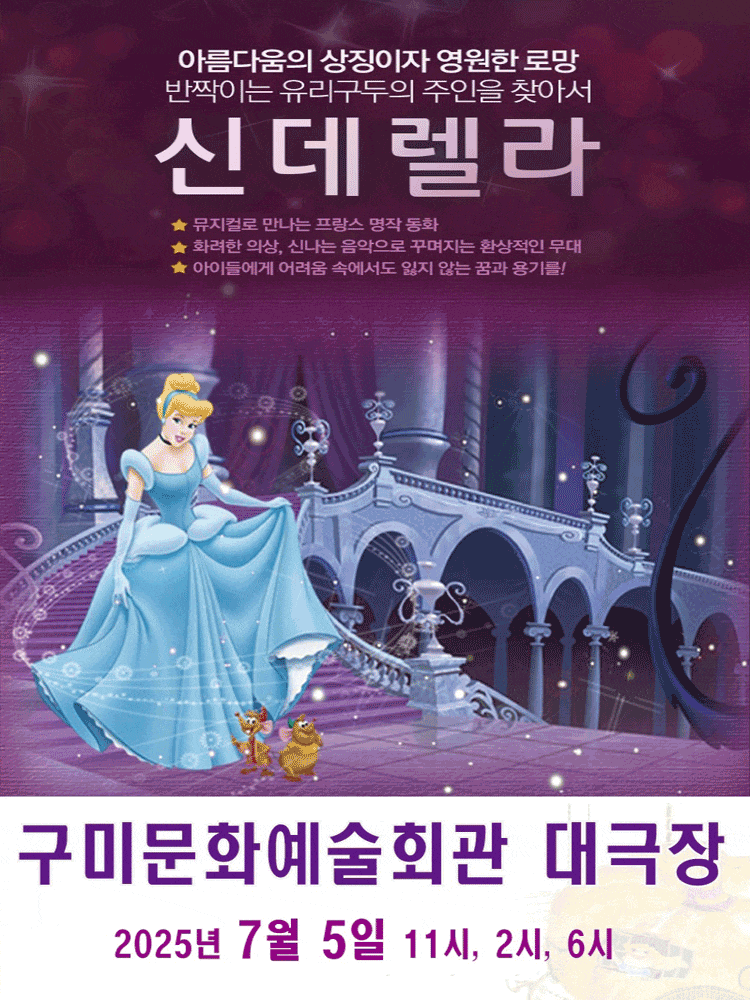 [구미] 신데렐라